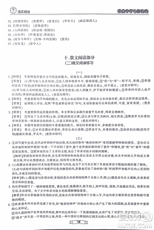 重点中学与你有约2018最新版综合版语文人教版