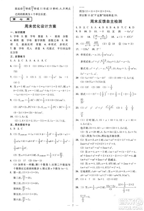 2018新版亮点给力周末优化设计大试卷七年级数学上册答案