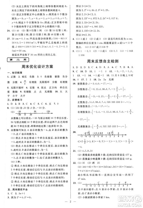 2018新版亮点给力周末优化设计大试卷七年级数学上册答案