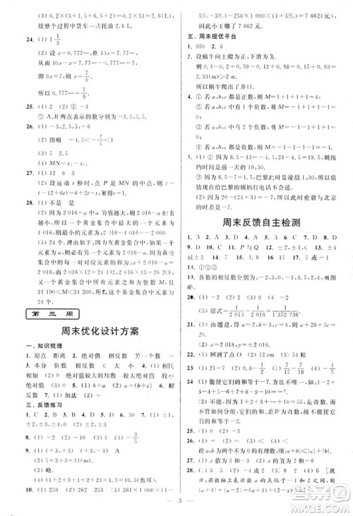 2018新版亮点给力周末优化设计大试卷七年级数学上册答案