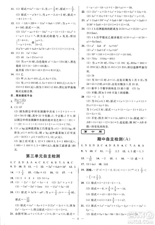 2018新版亮点给力周末优化设计大试卷七年级数学上册答案