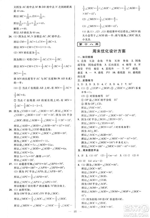 2018新版亮点给力周末优化设计大试卷七年级数学上册答案