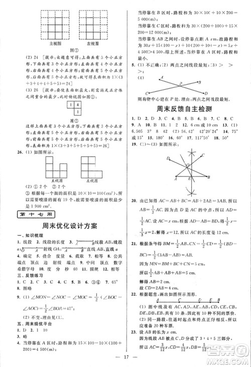 2018新版亮点给力周末优化设计大试卷七年级数学上册答案