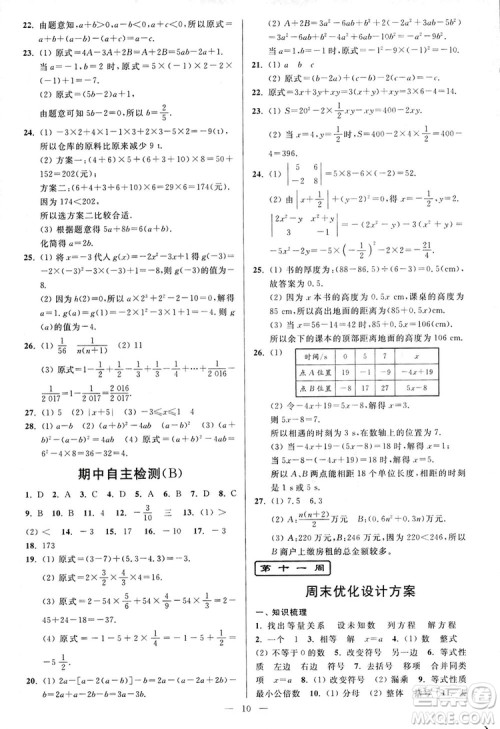 2018新版亮点给力周末优化设计大试卷七年级数学上册答案