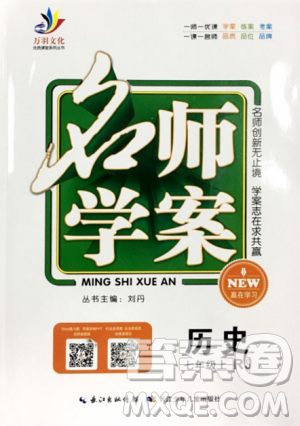 2018人教版名师学案分层进阶学习法七年级上历史参考答案 2018人教版名师学案分层进阶学习法七年级上历史参考答案