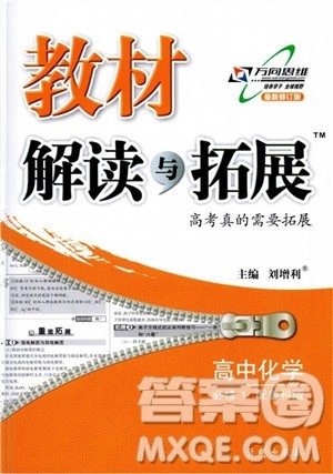 万向思维2019版教材解读与拓展高中化学必修1配鲁科版参考答案 