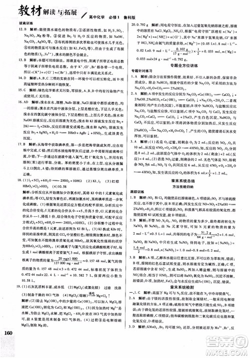万向思维2019版教材解读与拓展高中化学必修1配鲁科版参考答案 