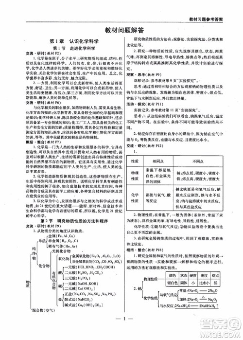 万向思维2019版教材解读与拓展高中化学必修1配鲁科版参考答案 