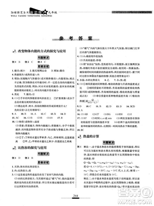 湖北人民出版社2018探究应用新思维物理九年级参考答案 湖北人民出版社2018探究应用新思维物理九年级参考答案