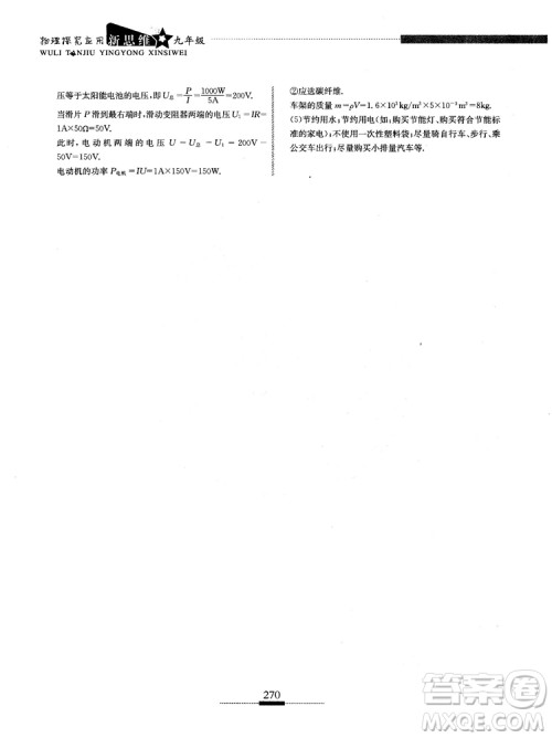 湖北人民出版社2018探究应用新思维物理九年级参考答案 湖北人民出版社2018探究应用新思维物理九年级参考答案