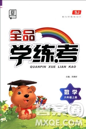 全品学练考六年级数学上册苏教版9787513111478参考答案 全品学练考六年级数学上册苏教版9787513111478参考答案