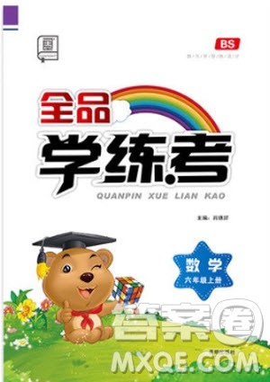 全品学练考六年级数学上册BS北师大版9787513111539参考答案