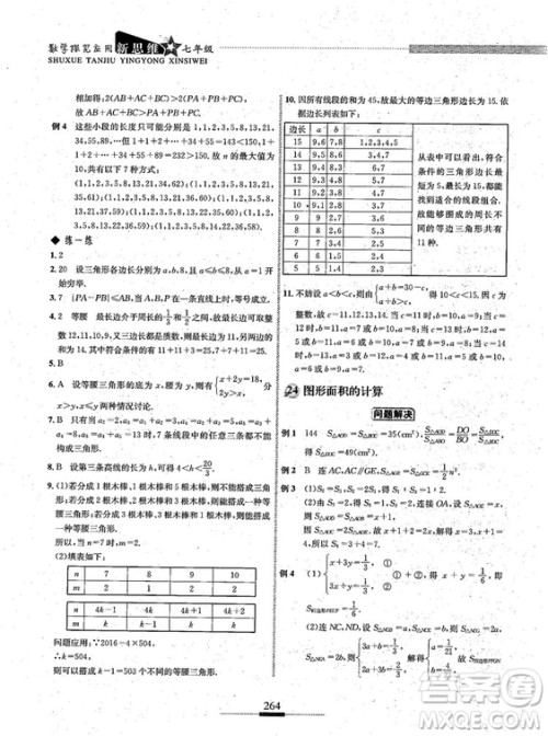 湖北人民出版社2018探究应用新思维七年级数学参考答案 湖北人民出版社2018探究应用新思维七年级数学参考答案