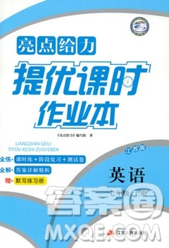 江苏版亮点给力2018提优课时作业本七年级上册英语答案