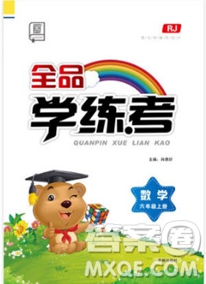 9787513106849全品学练考六年级数学上册人教版RJ2018参考答案 9787513106849全品学练考六年级数学上册人教版RJ2018参考答案