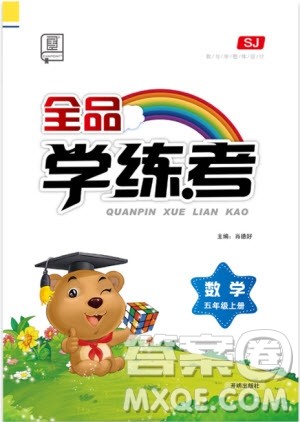 全品学练考五年级数学上册苏教版9787513111461参考答案