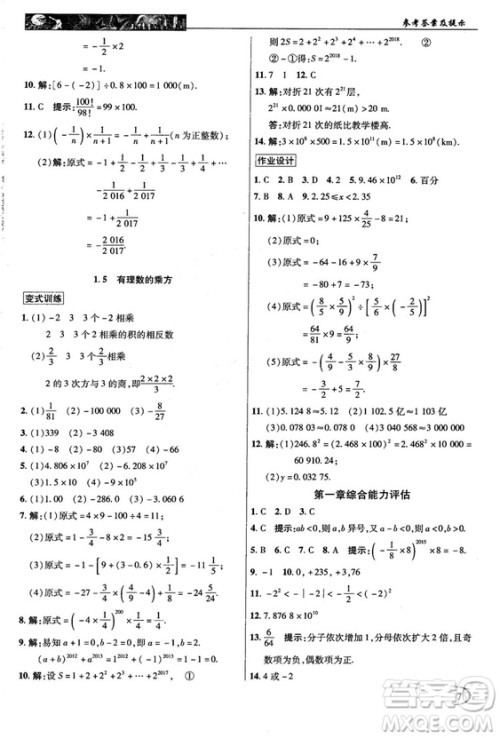 2018秋新世纪英才中学奇迹课堂七年级数学上册人教版答案