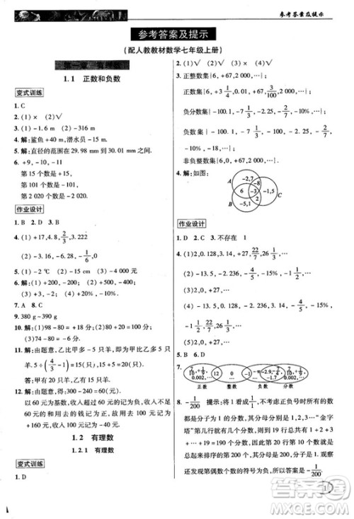 2018秋新世纪英才中学奇迹课堂七年级数学上册人教版答案