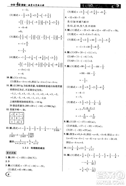 2018秋新世纪英才中学奇迹课堂七年级数学上册人教版答案