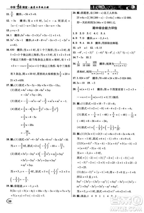 2018秋新世纪英才中学奇迹课堂七年级数学上册人教版答案