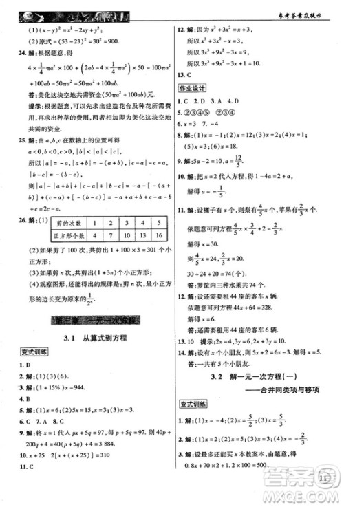 2018秋新世纪英才中学奇迹课堂七年级数学上册人教版答案