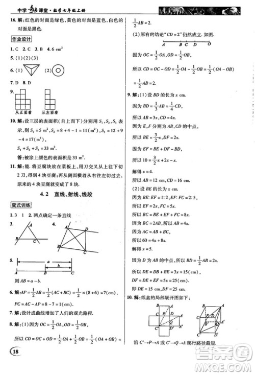 2018秋新世纪英才中学奇迹课堂七年级数学上册人教版答案