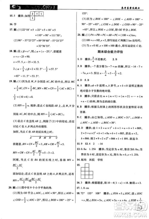 2018秋新世纪英才中学奇迹课堂七年级数学上册人教版答案