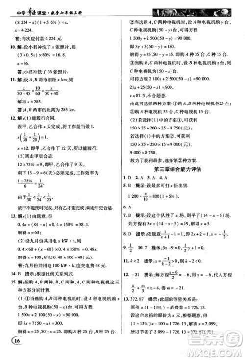 2018秋新世纪英才中学奇迹课堂七年级数学上册人教版答案