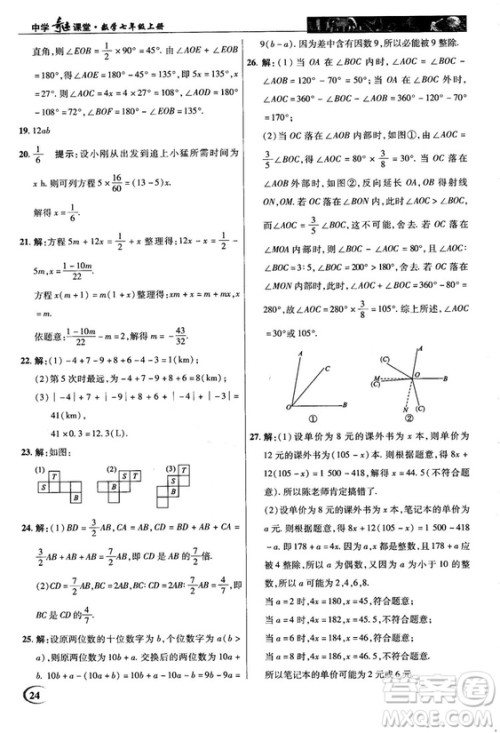 2018秋新世纪英才中学奇迹课堂七年级数学上册人教版答案