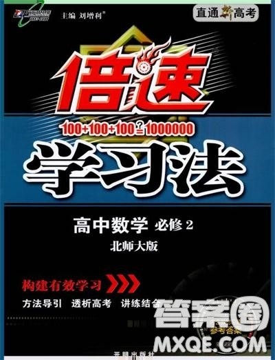 2019倍速学习法高中数学必修2北师大版参考答案