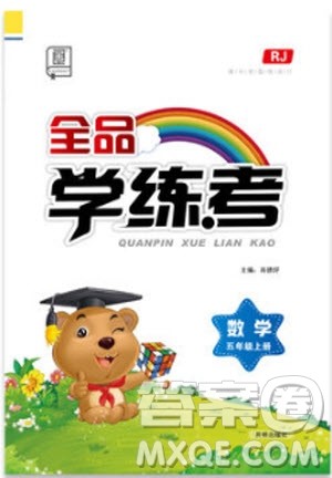 全品学练考五年级数学上册RJ人教版9787513106856参考答案