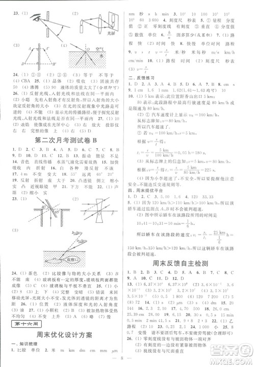 2018秋亮点给力周末优化设计大试卷物理八年级上册新课标江苏版答案