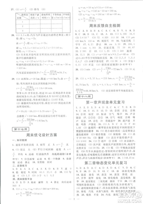 2018秋亮点给力周末优化设计大试卷物理八年级上册新课标江苏版答案