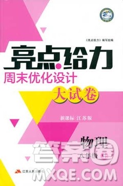 2018秋亮点给力周末优化设计大试卷物理八年级上册新课标江苏版答案
