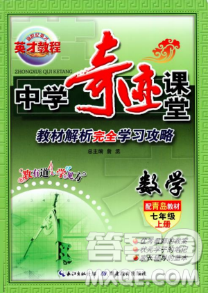 2018秋新世纪英才教程中学奇迹课堂青岛版七年级数学上册答案