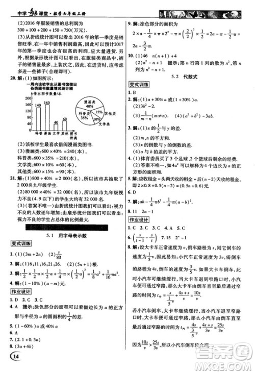 2018秋新世纪英才教程中学奇迹课堂青岛版七年级数学上册答案