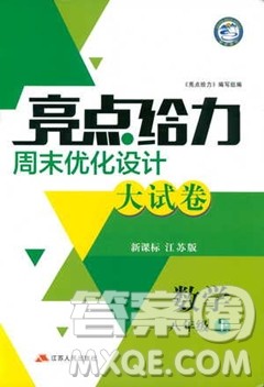 2019亮点给力周末优化设计大试卷数学八年级上册江苏版答案