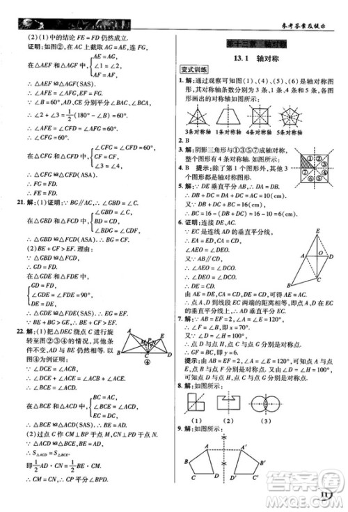 新世纪英才中学奇迹课堂2018秋八年级数学上册人教版答案