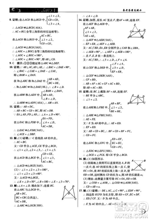 新世纪英才中学奇迹课堂2018秋八年级数学上册人教版答案