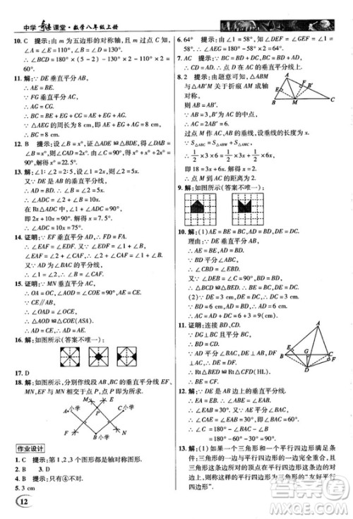 新世纪英才中学奇迹课堂2018秋八年级数学上册人教版答案