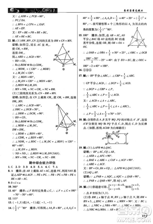 新世纪英才中学奇迹课堂2018秋八年级数学上册人教版答案
