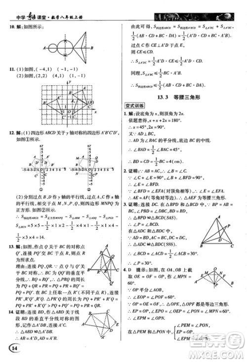 新世纪英才中学奇迹课堂2018秋八年级数学上册人教版答案