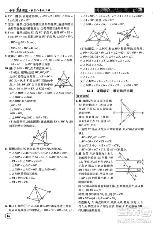 新世纪英才中学奇迹课堂2018秋八年级数学上册人教版答案