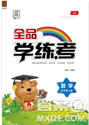 ​9787513111584全品学练考五年级数学上JJ河北教育版2018参考答案