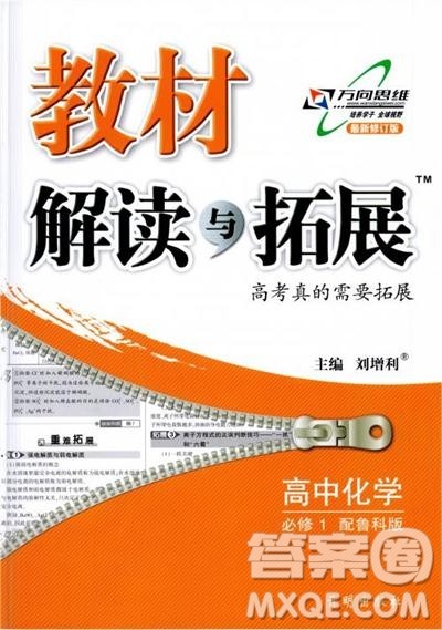 教材解读与拓展2019鲁科版高中化学必修1参考答案