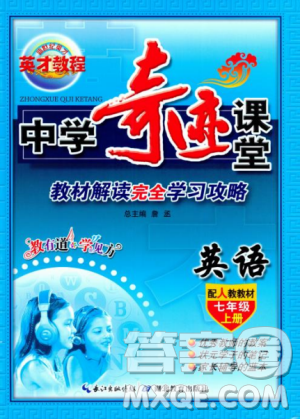 2018秋中学奇迹课堂七年级英语上册人教版参考答案 2018秋中学奇迹课堂七年级英语上册人教版参考答案