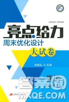 2018亮点给力周末优化设计大试卷英语八年级上册新课标江苏版答案 2018亮点给力周末优化设计大试卷英语八年级上册新课标江苏版答案