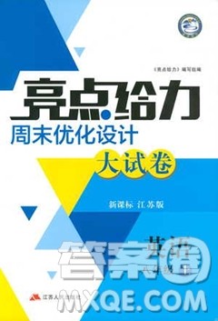 2018亮点给力周末优化设计大试卷英语八年级上册新课标江苏版答案