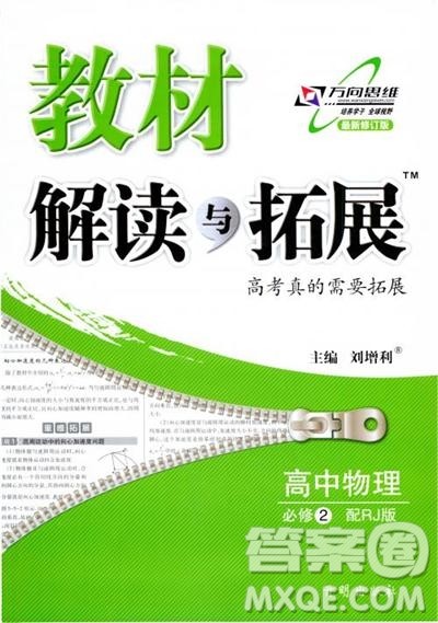 2019教材解读与拓展高中物理必修2人教版参考答案