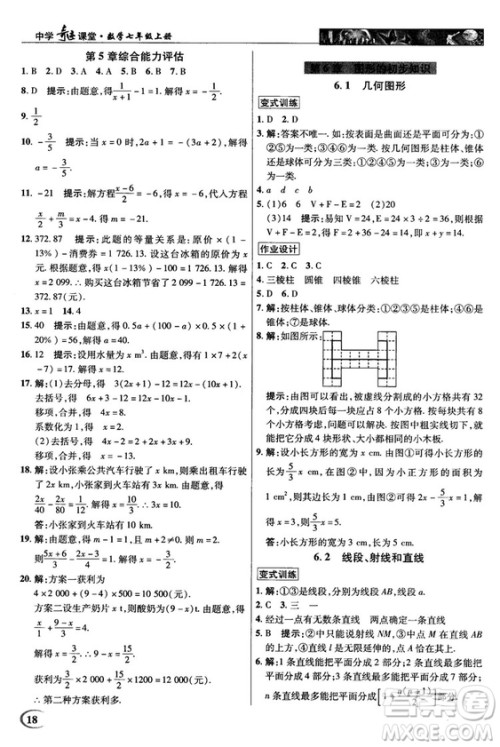 2018秋英才教程中学奇迹课堂七年级数学上册浙教ZJ版答案 2018秋英才教程中学奇迹课堂七年级数学上册浙教ZJ版答案